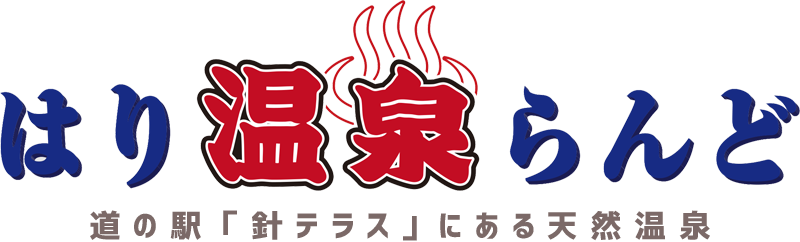 はり温泉らんど|道の駅「針テラス」にある天然温泉